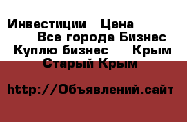 Инвестиции › Цена ­ 2 000 000 - Все города Бизнес » Куплю бизнес   . Крым,Старый Крым